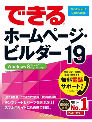 cover image of できるホームページ・ビルダー19 Windows 8.1/8/7/Vista対応